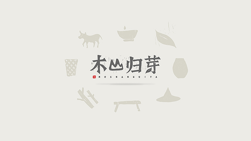 《木山归芽》品牌包装设计（图ZNTAwNzM2ODQ=） - 包装 - 站酷设计师你好大海品牌设计原创素材 - 站酷ZCOOL
