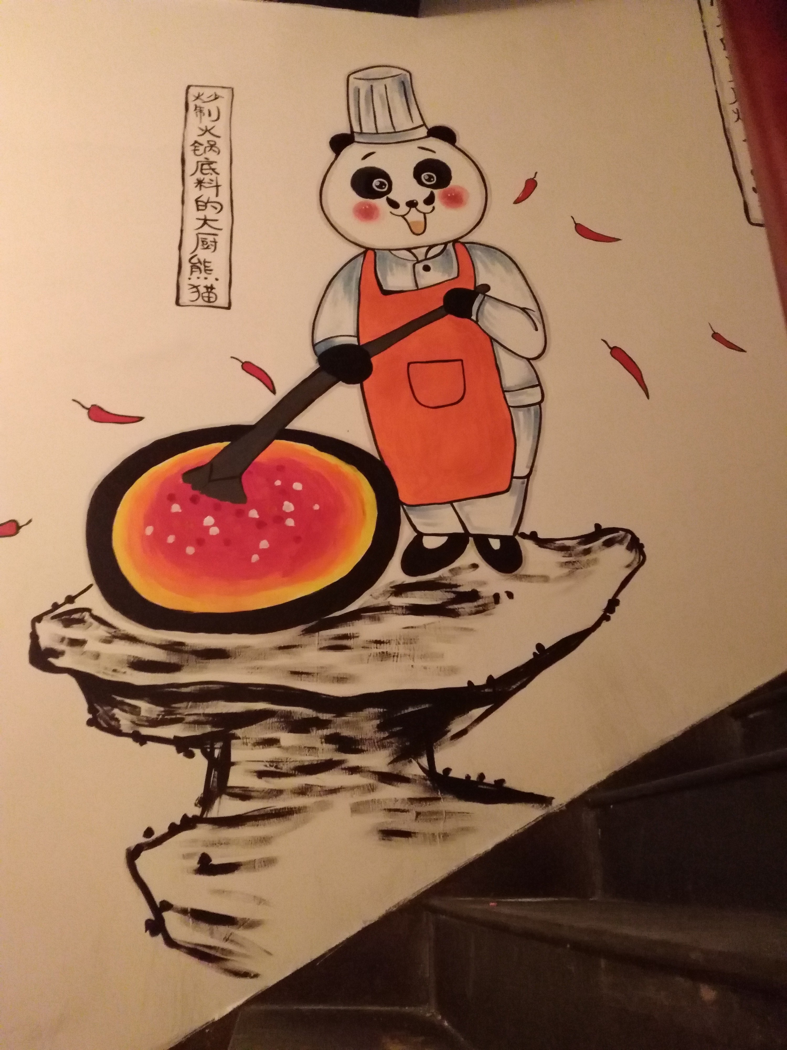 炊二哥四川火锅手绘墙