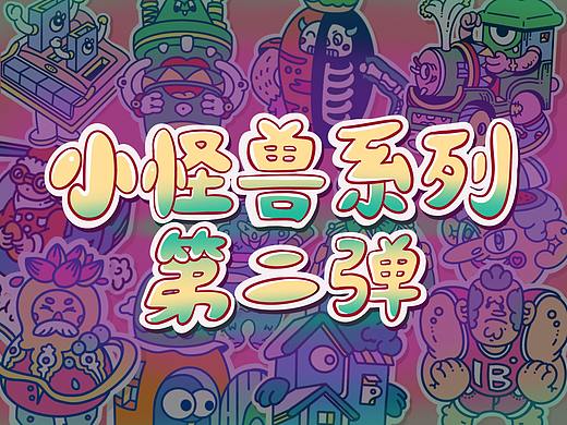 小怪兽系列第二弹