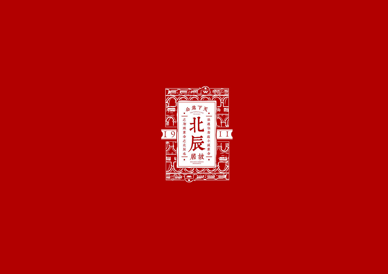 2019-孙中山故居纪念馆-文创设计(图ZMTc4NTcxODc2) - 品牌 - 站酷设计师Tokiiiii原创素材 - 站酷ZCOOL
