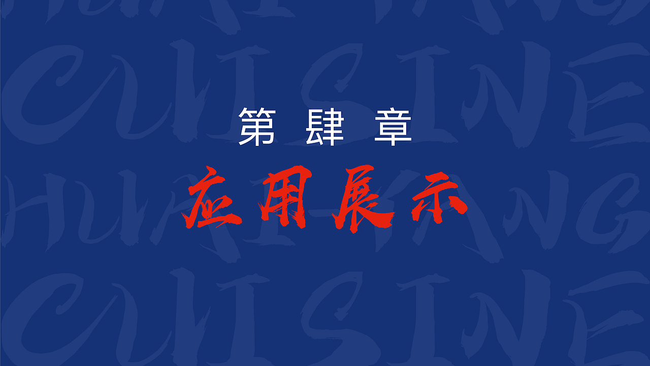 “潮趣淮园”淮扬菜品牌文化创新设计及周边文创设计（图ZMjU3NDU5NzYw） - 品牌 - 站酷设计师一个小小小设计原创素材 - 站酷ZCOOL