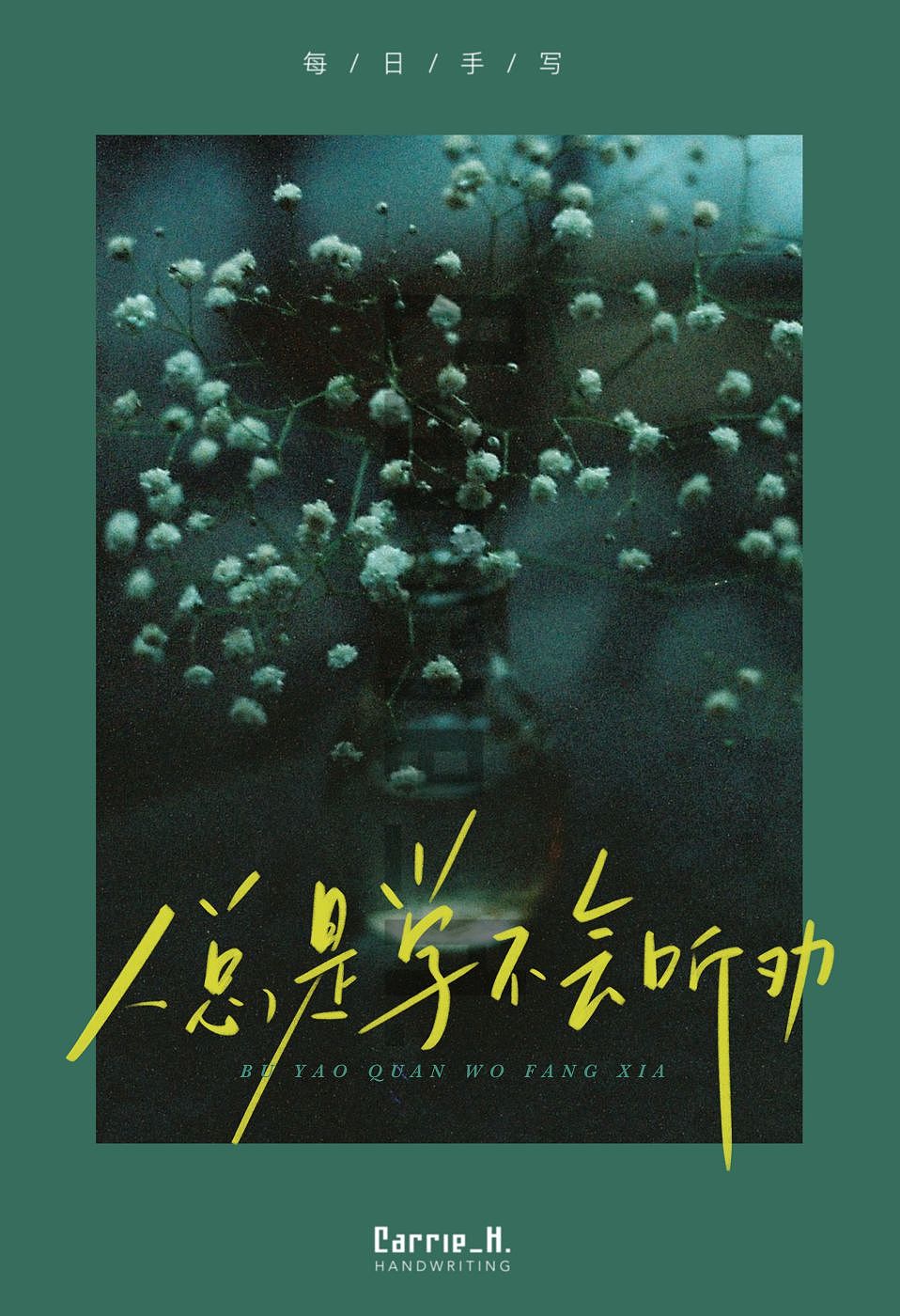 手写字|手写歌词(一)