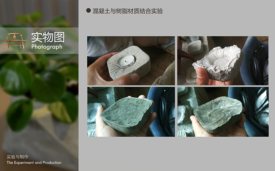 尝试了一下混凝土和树脂的结合