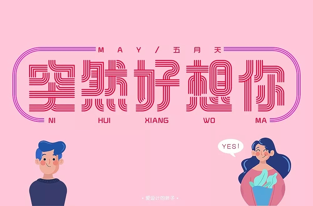 字体帮第989篇