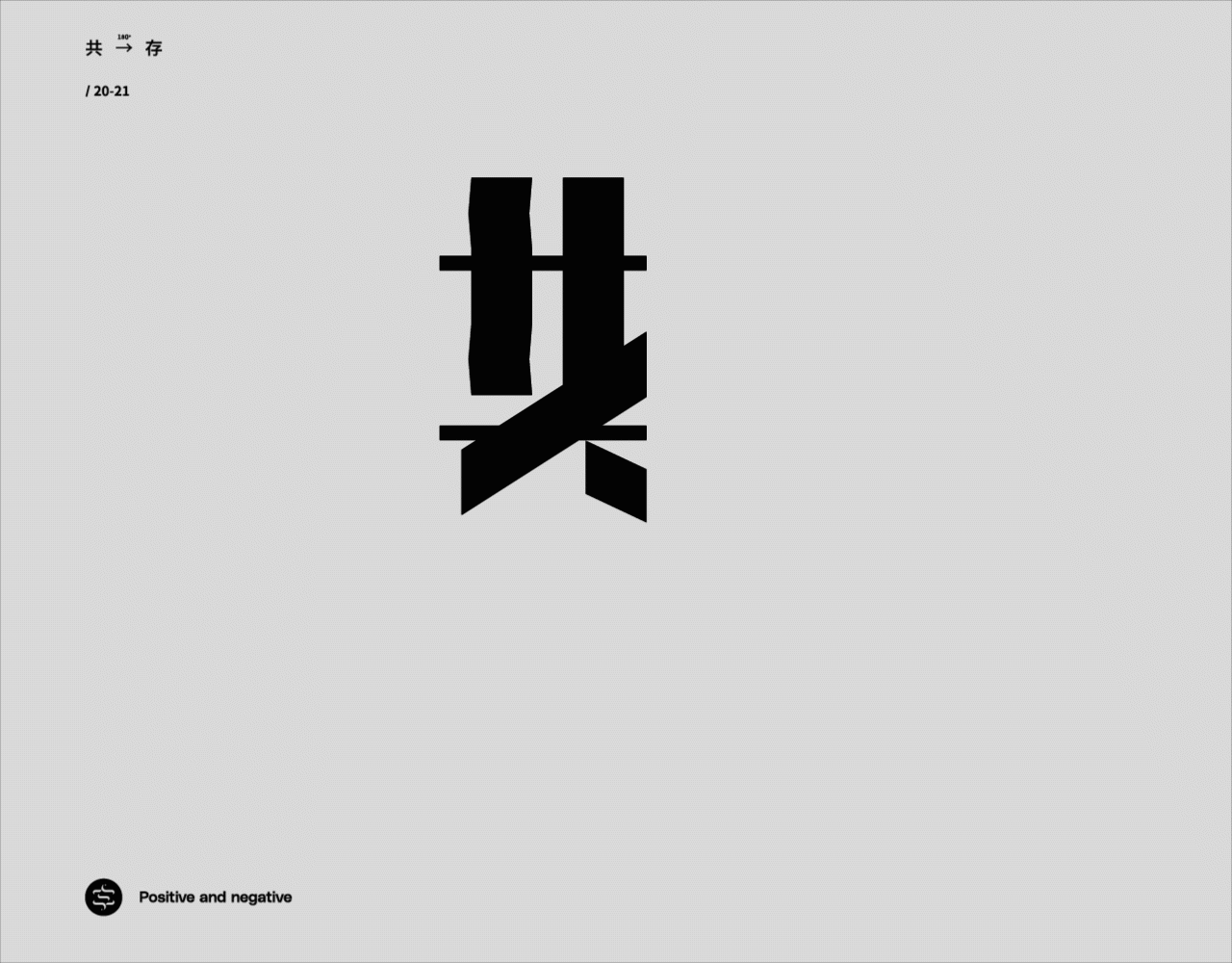 正反字篇（图ZMjc4MzEzNTk2） - 字体/字形 - 站酷设计师张龙_原创素材 - 站酷ZCOOL