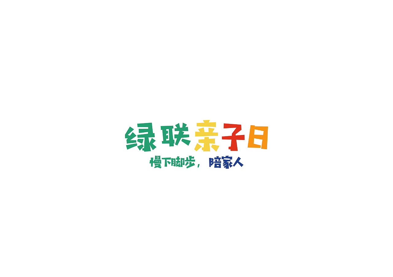 亲子日 六一儿童节策划（图ZMjExNDg5Njg0） - 文案/策划 - 站酷设计师sukiki_原创素材 - 站酷ZCOOL