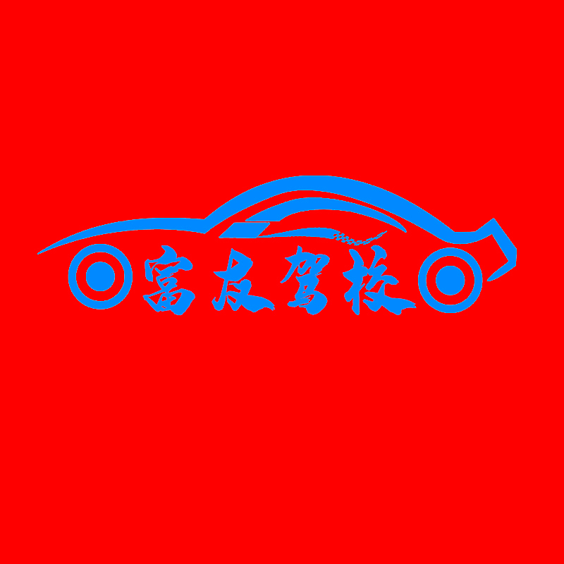 驾校logo设计