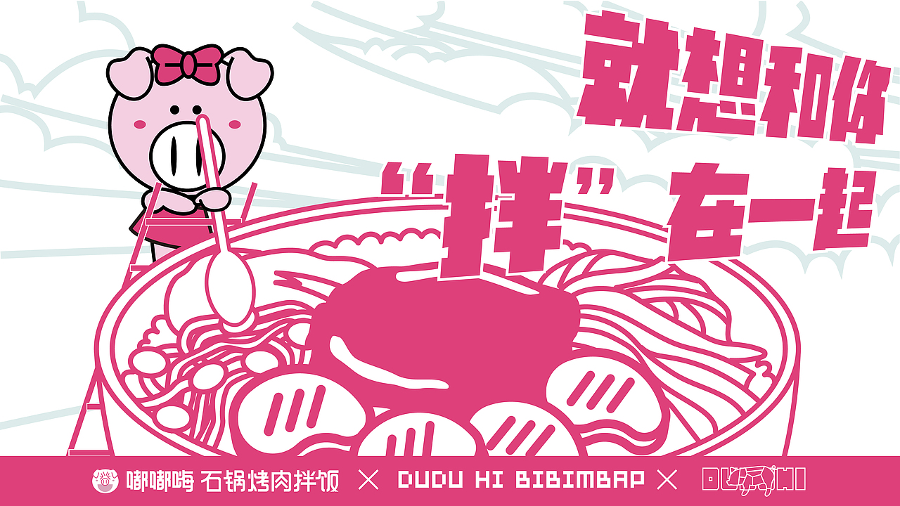 嘟嘟嗨石锅烤肉拌饭（图ZMjA1ODUzODYw） - 品牌 - 站酷设计师Nico1991原创素材 - 站酷ZCOOL
