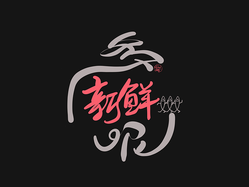 德云斗笑色 捧哏詞牌創(chuàng)意字體設(shè)計(jì)（圖ZMjc0MDk1NjI4） - 字體/字形 - 站酷設(shè)計(jì)師hommi原創(chuàng)素材 - 站酷ZCOOL
