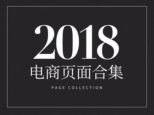 2018页面合集