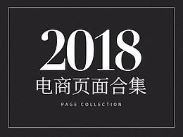 2018页面合集