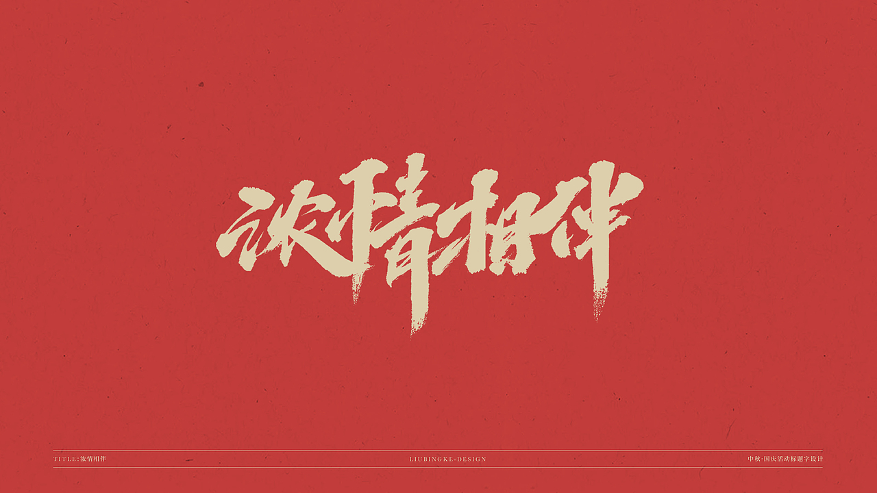 国庆&中秋-免费标题字体（图ZMjI0Njg1MTcy） - 字体/字形 - 站酷设计师刘兵克原创素材 - 站酷ZCOOL