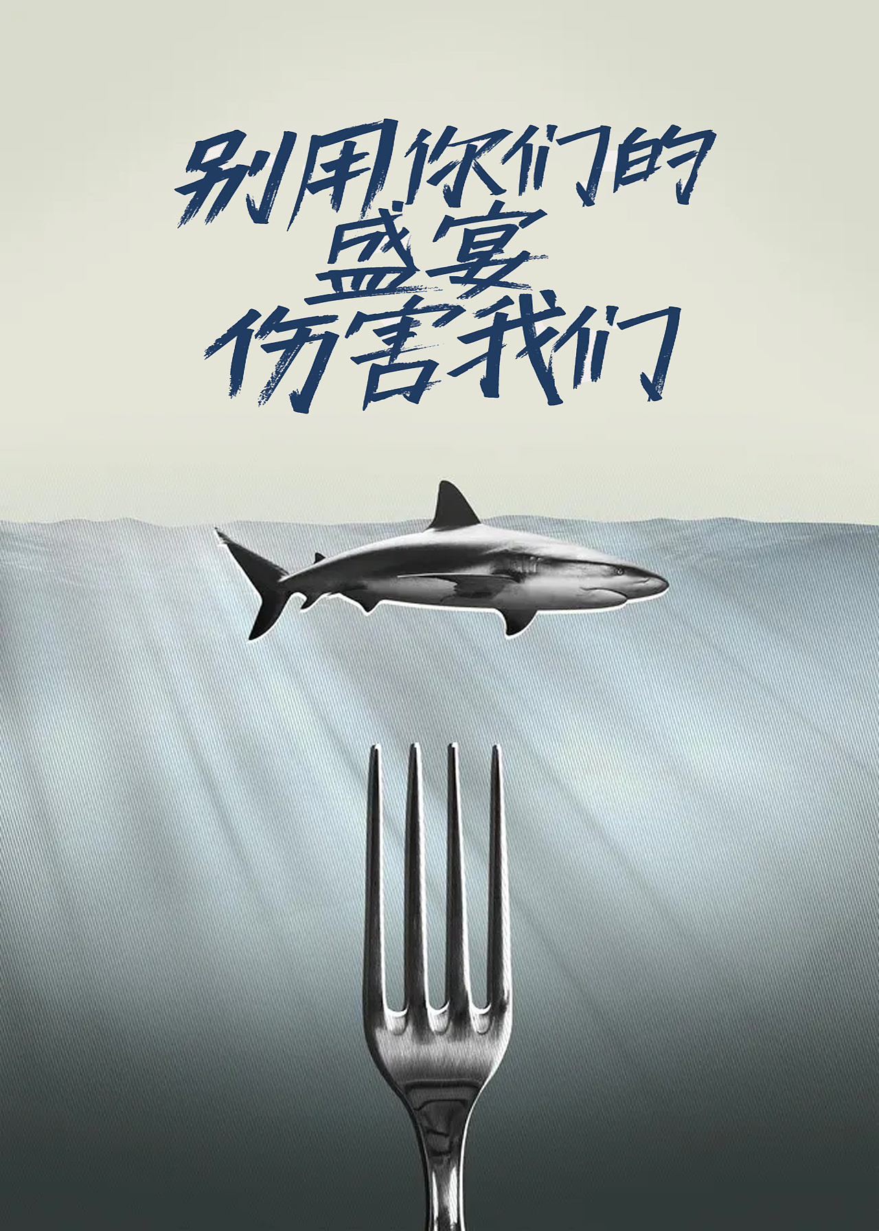 保護海洋環(huán)境（圖ZMjYwMzYyMjcy） - 海報 - 站酷設計師大空幻想家原創(chuàng)素材 - 站酷ZCOOL