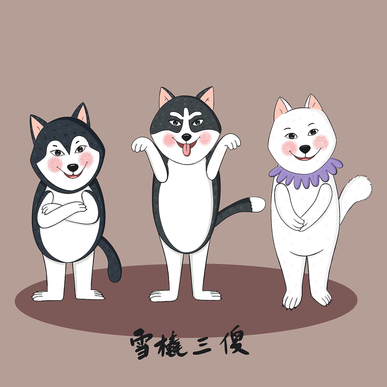 雪橇三傻原创作品