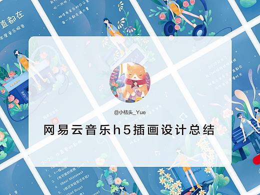云音乐h5插画设计