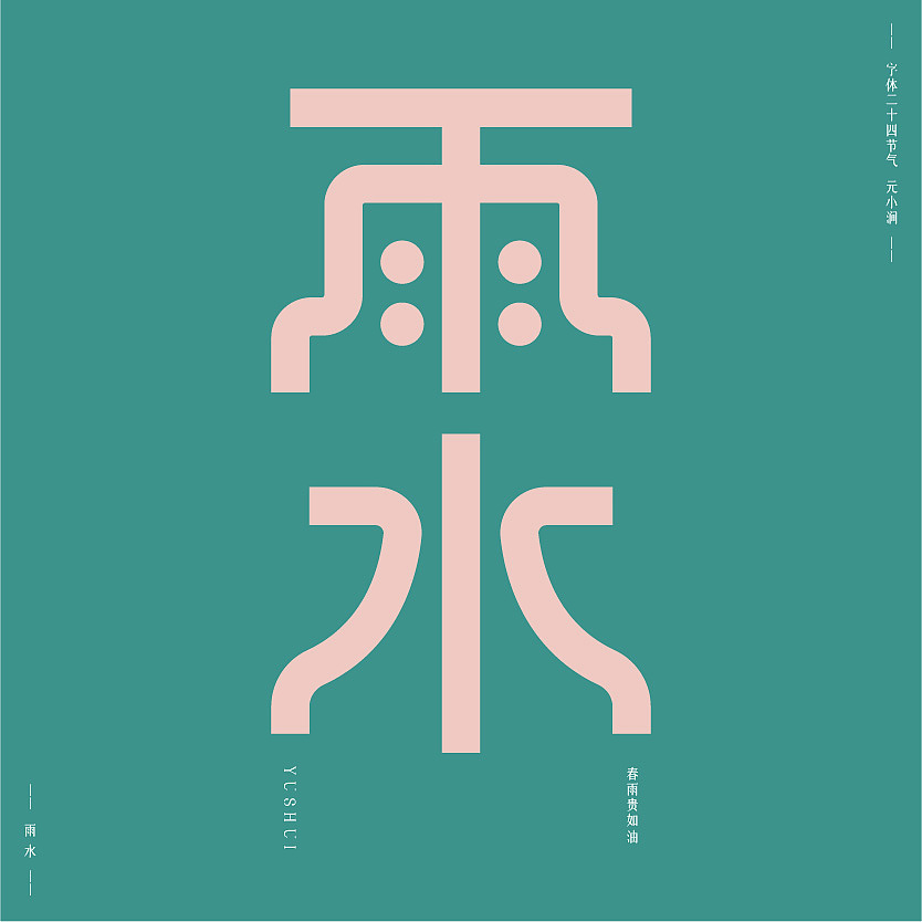 字体二十四节气（图ZMjcyMjc1ODcy） - 字体/字形 - 站酷设计师韦元健原创素材 - 站酷ZCOOL