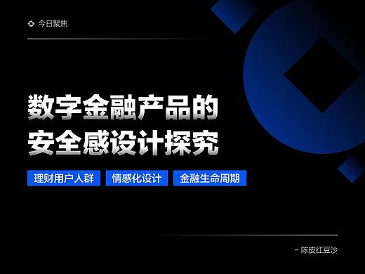 数字金融产品的安全感设计探究