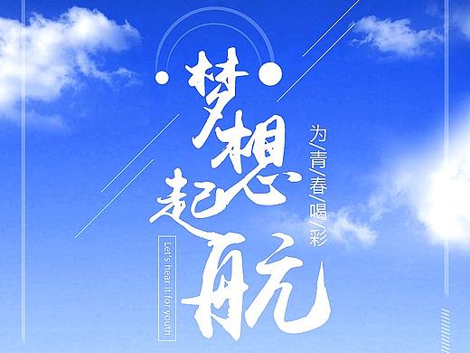 夢想海報（個人主頁-ZMzc0MTg2NTI=） - 海報 - 站酷設(shè)計師么么小小設(shè)計師原創(chuàng)素材 - 站酷ZCOOL