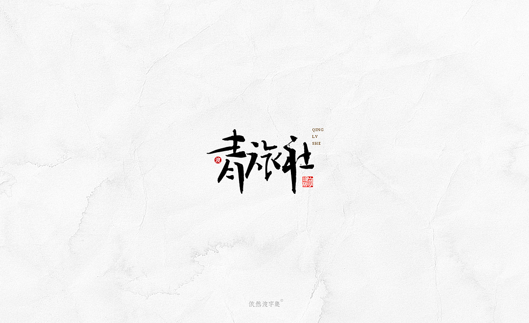 中国风手写书法字体（图ZMTkxODM3NTI4） - 字体/字形 - 站酷设计师依然浚原创素材 - 站酷ZCOOL