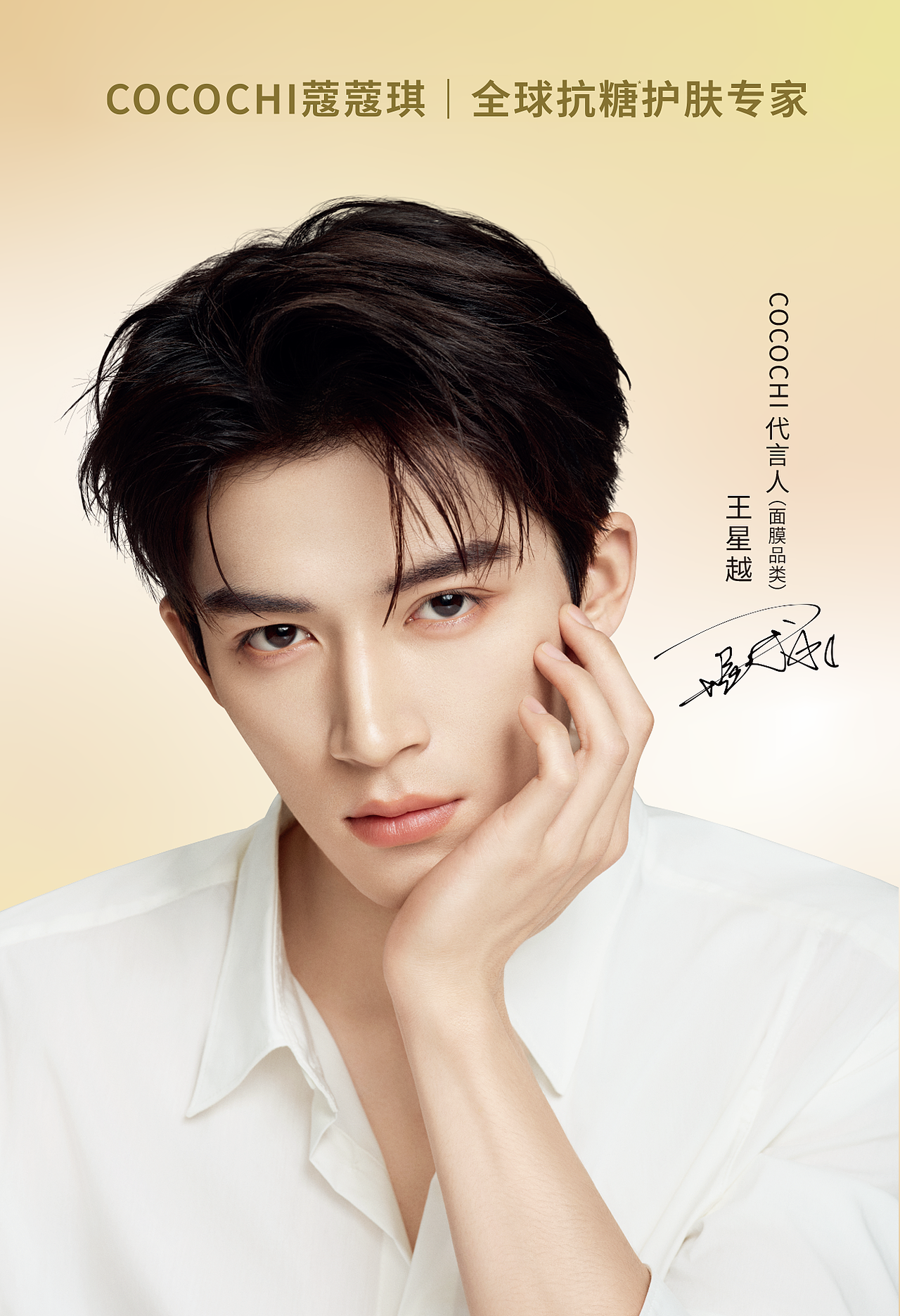 王星越 ✘ #COCOCHI