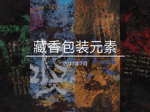 藏文化元素包裝（個(gè)人主頁-ZMjQ0Mzc5MDA=） - 圖案 - 站酷設(shè)計(jì)師CheneyZ原創(chuàng)素材 - 站酷ZCOOL
