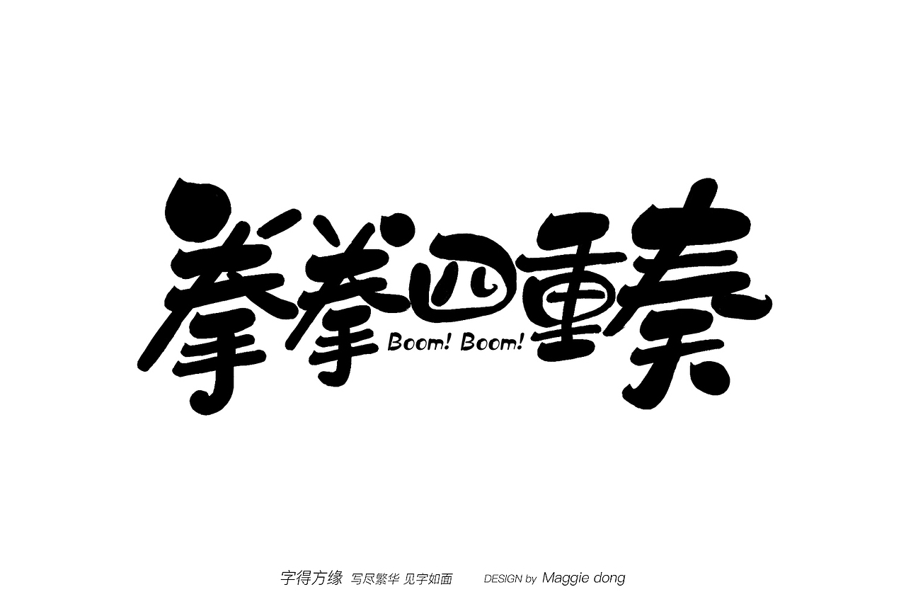 ∑鵝廠的一些項(xiàng)目（圖ZMTY5MDk4MzY0） - 字體/字形 - 站酷設(shè)計(jì)師字樂(lè)原創(chuàng)素材 - 站酷ZCOOL