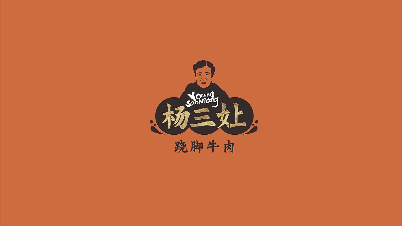 杨三嬢翘脚牛肉餐饮品牌vi设计