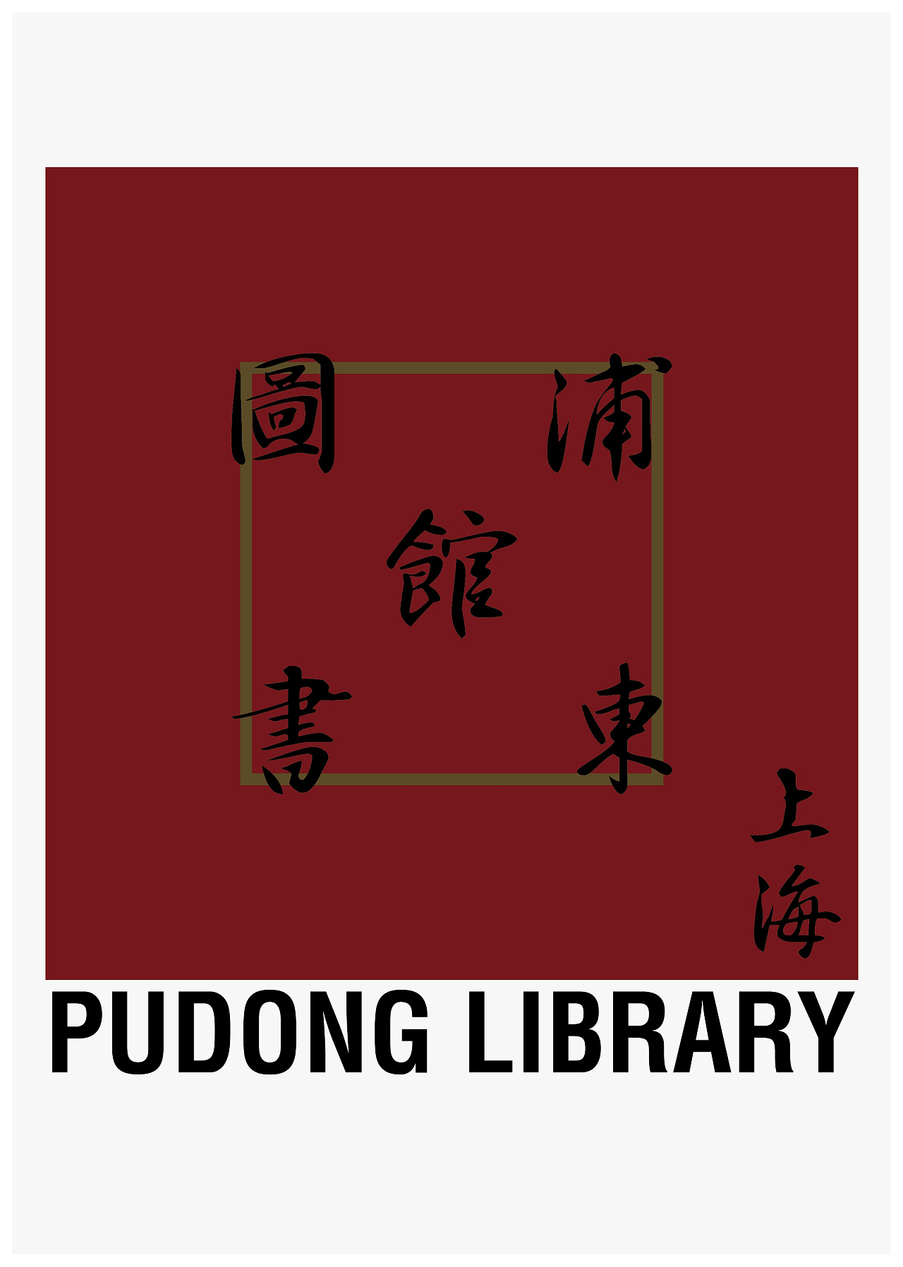 浦东新区图书馆标识