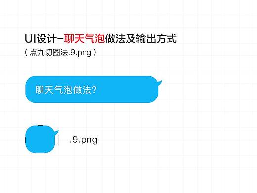 聊天气泡的制作方法和点九切图的输出