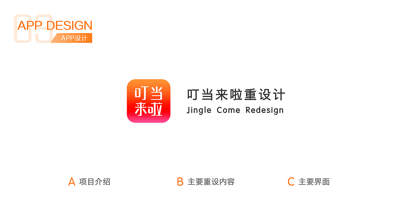 作品集03-叮当来啦重设计（图ZMTE0MjI4Mjk2） - APP界面 - 站酷设计师Elaine_Dhl原创素材 - 站酷ZCOOL
