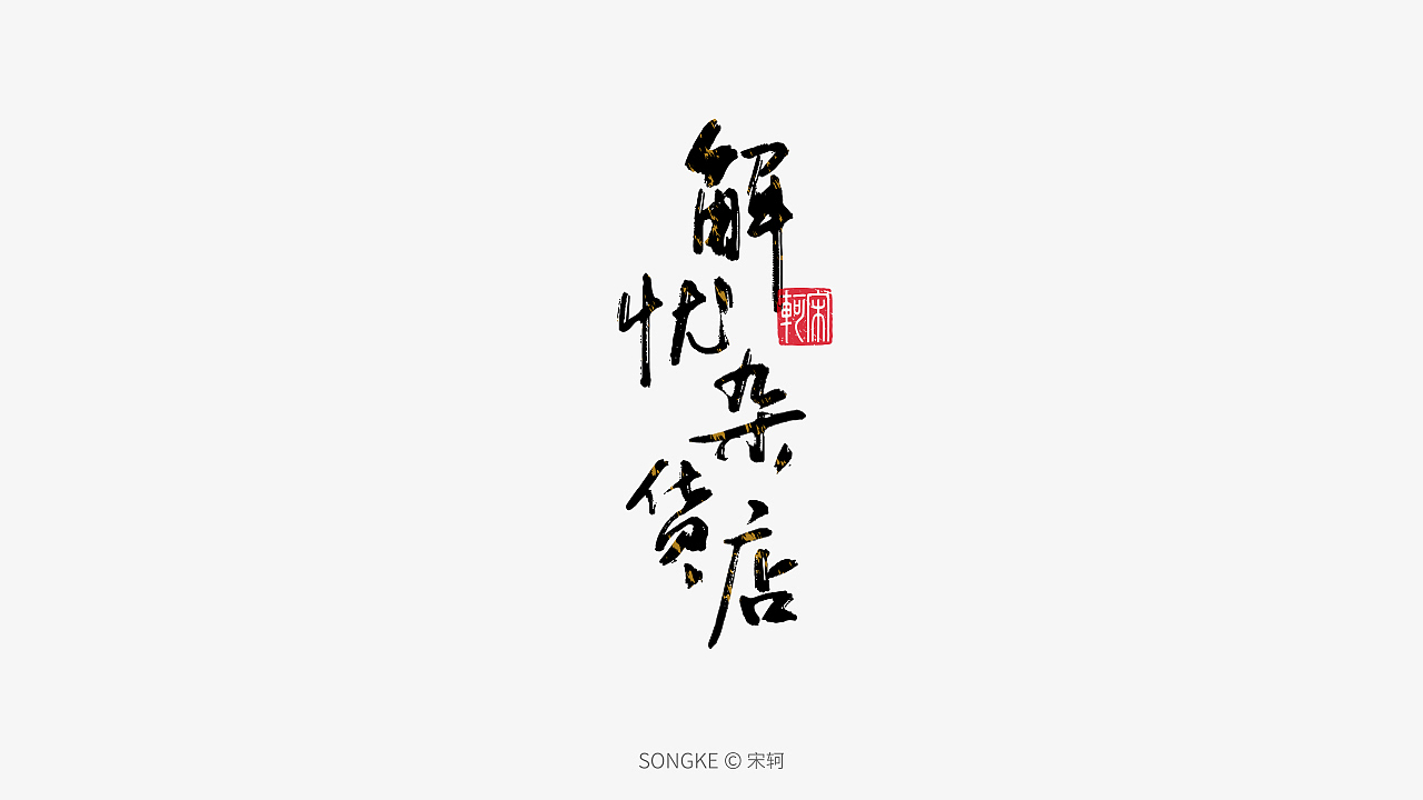 宋轲/手写字形设计