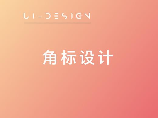 角标设计（个人主页-ZMzU1ODQzNzY=） - APP界面 - 站酷设计师ZEALABLE原创素材 - 站酷ZCOOL