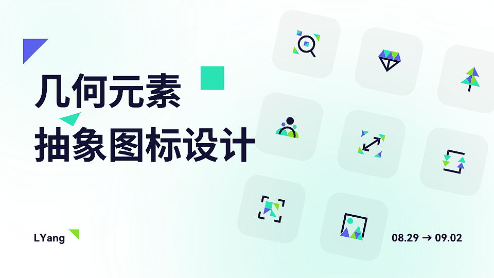 【图标设计】几何元素抽象图标设计