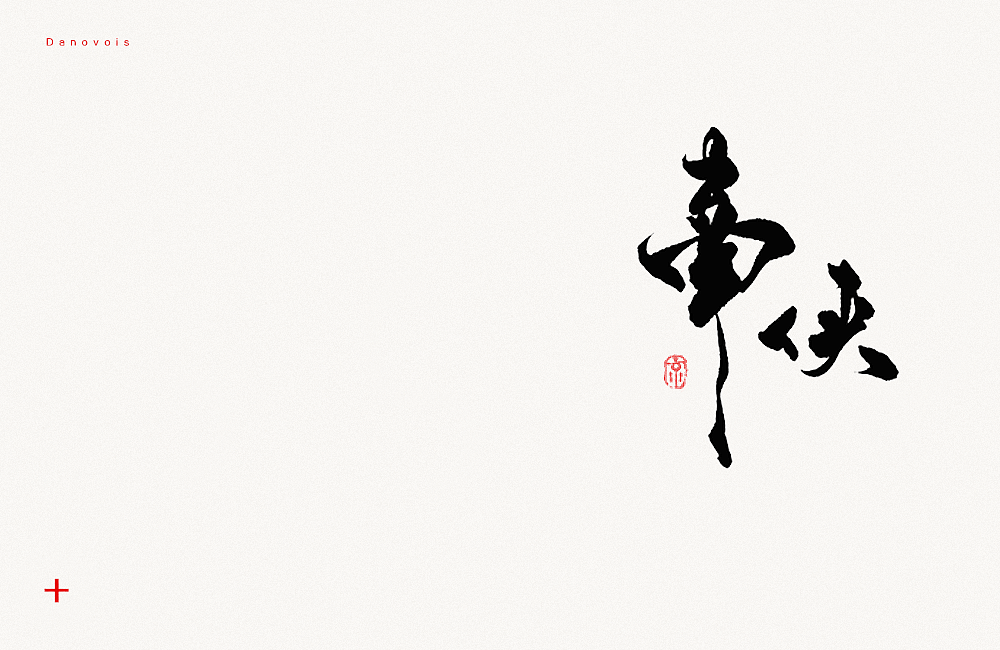 【写字转运】上半年涂笔（图ZODI0MTU2MTY=） - 字体/字形 - 站酷设计师长安京原创素材 - 站酷ZCOOL