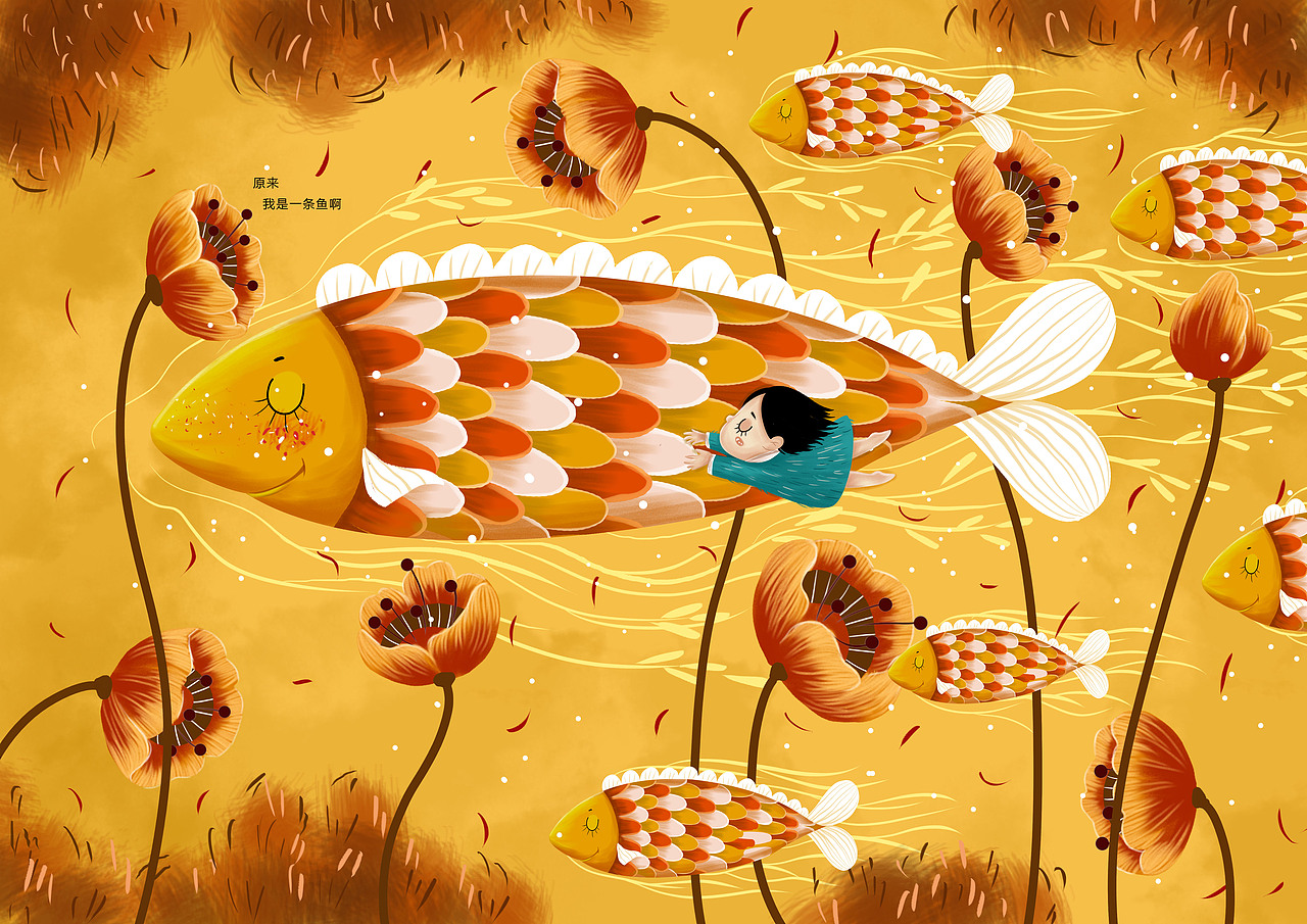 原来，我是一条鱼啊～～