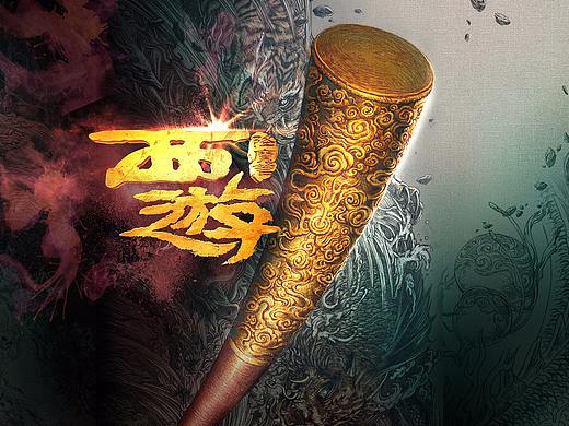 网剧《西游降魔篇》绘制心得