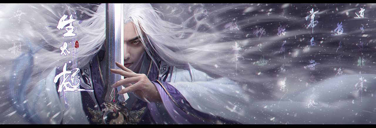 剑三九周年同人比赛作品-生太极