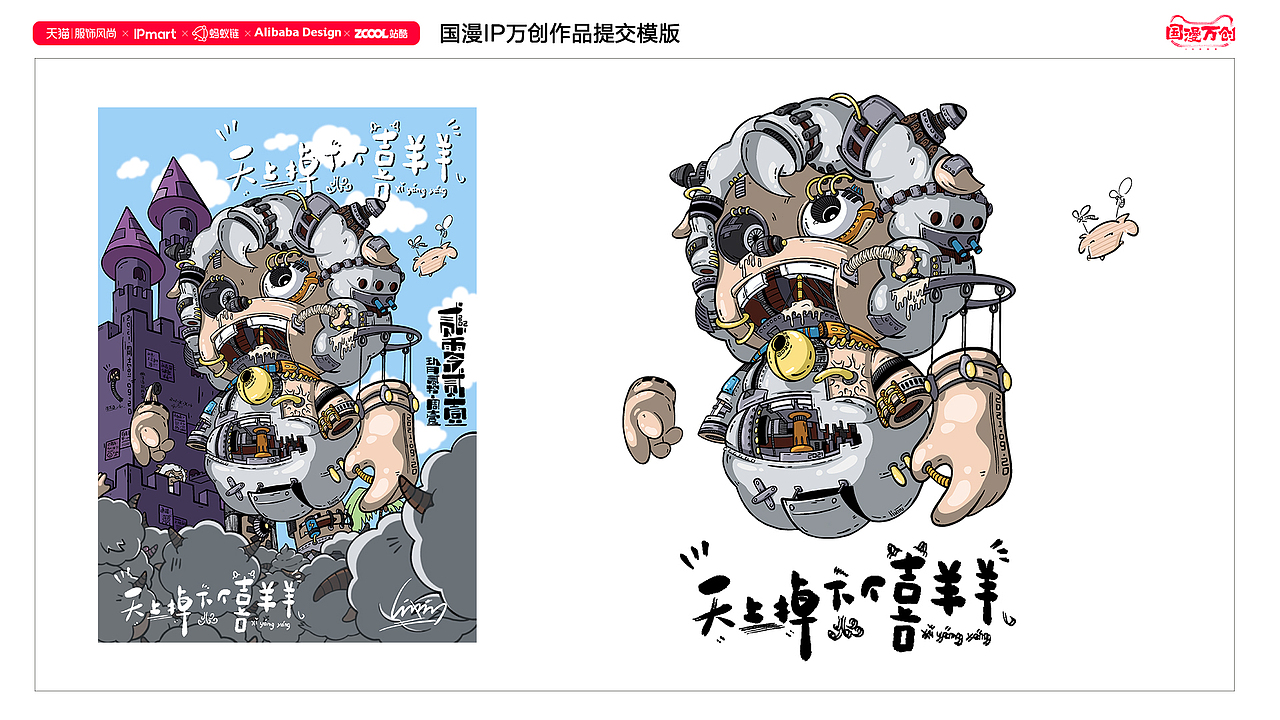 #国漫万创#天上掉下个喜羊羊