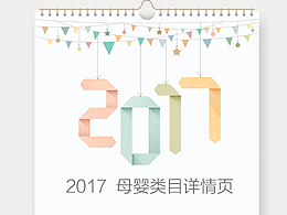 2017母嬰類目詳情頁