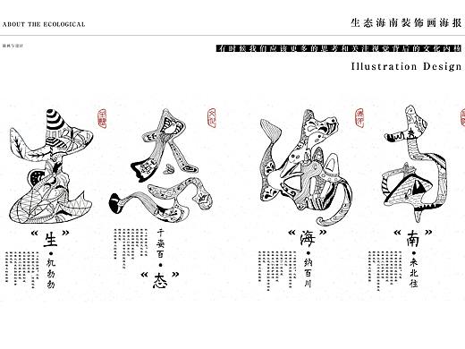 生态海南海报设计黑白装饰画字体设计以及周边延展