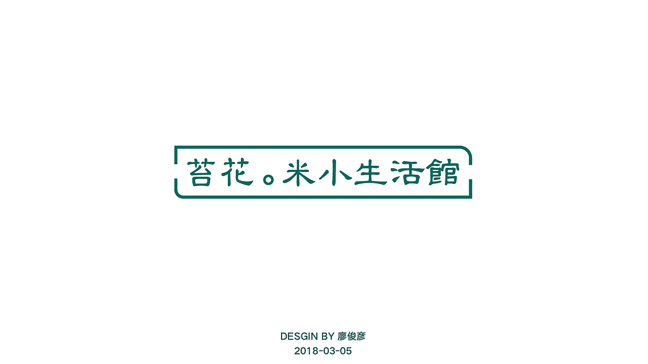 【logo设计-no.173】苔花·米小生活馆