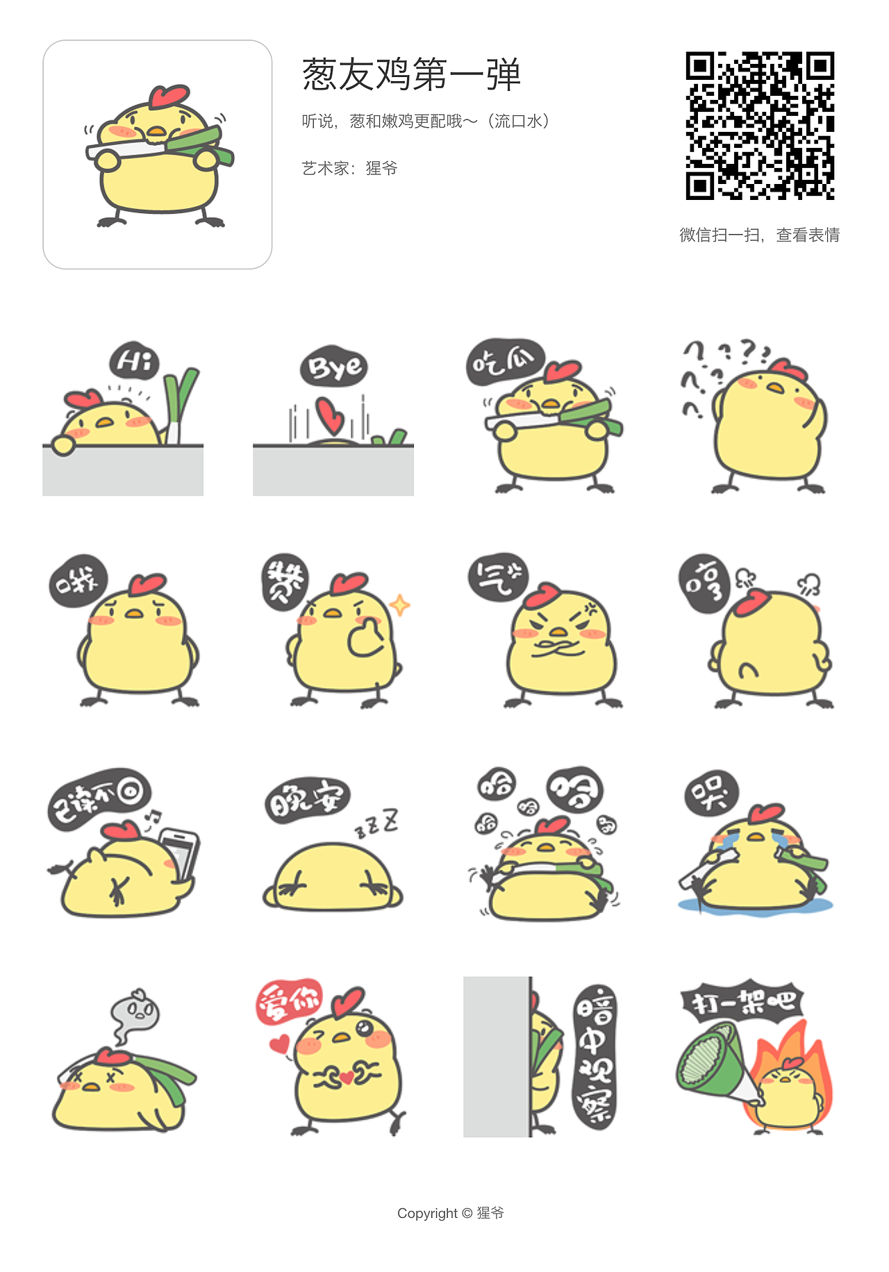 微信表情包——葱友鸡第一弹