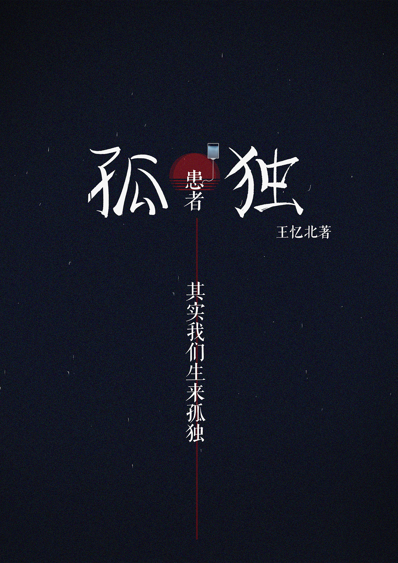 孤独患者书籍封面相关设计|平面|书籍/画册|阳光的某某王 - 原创作品