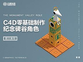 【C4D教程】纪念碑谷角色