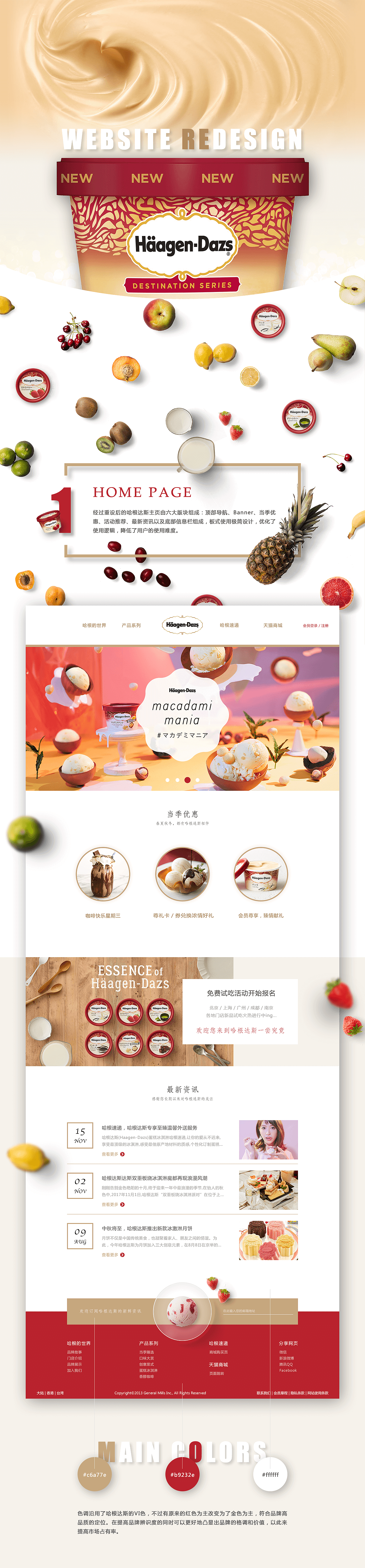 哈根达斯（中国版）网页设计优化（图ZOTkxMjcxMTI=） - 企业官网 - 站酷设计师Gaia_pang原创素材 - 站酷ZCOOL