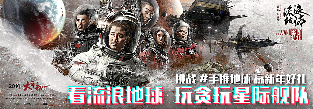贪玩游戏与流浪地球的合作海报（图ZMTUzMjc2NDMy） - 海报 - 站酷设计师sakiyong原创素材 - 站酷ZCOOL