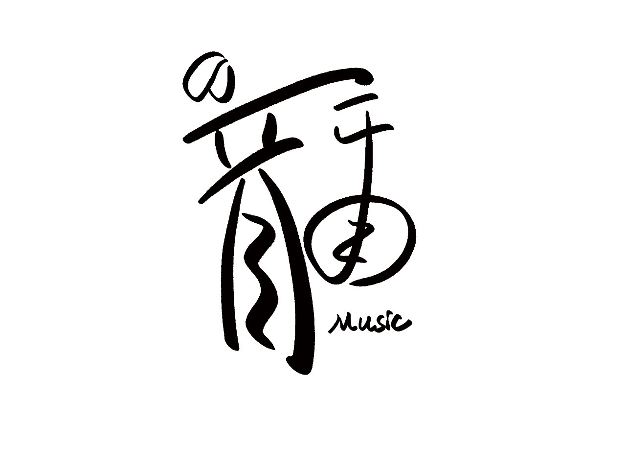 音乐字体设计二