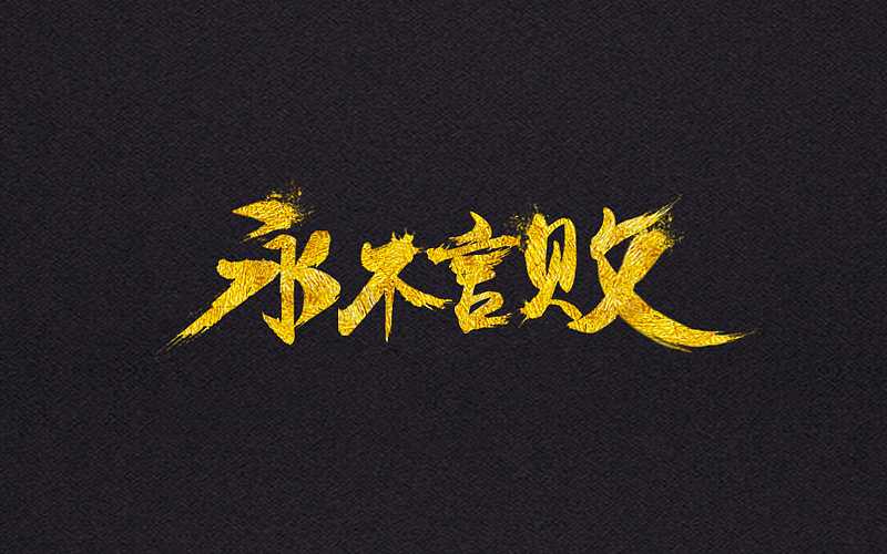 毛笔字体（图ZNjYwNTkxNDA=） - 字体/字形 - 站酷设计师LLLLXH原创素材 - 站酷ZCOOL