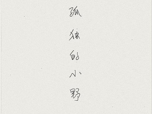 孤独的小野