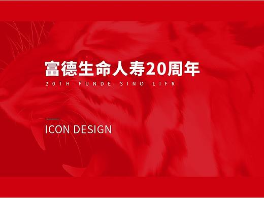 保險(xiǎn)類20周年ICON（個(gè)人主頁(yè)-ZNTgxNjYyNTY=） - 品牌 - 站酷設(shè)計(jì)師Tiger州原創(chuàng)素材 - 站酷ZCOOL